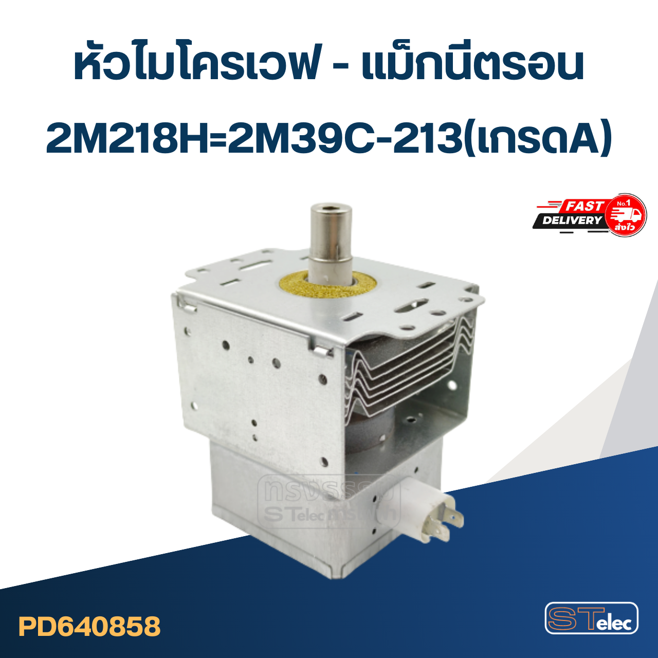 แมกนีตรอนไมโครเวฟ (รุ่นใหม่ ทนไฟตก-กระชาก)