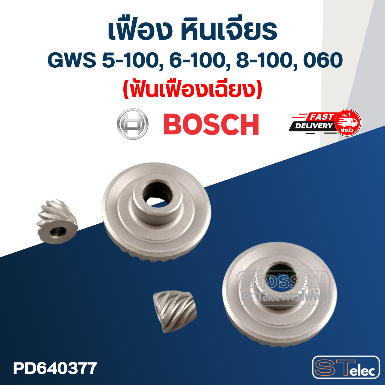 เฟือง หินเจียร Bosch รุ่น GWS 5-100, 6-100, 8-100, 060 (ฟันเฟืองเฉียง-ตรง)