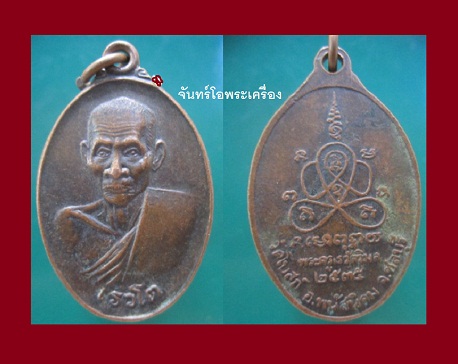 เหรียญ เรวโต พระครูเรวัตวิมล วัดโบสถ์ อ.พนัสนิคม จ.ชลบุรี ปี2535@@