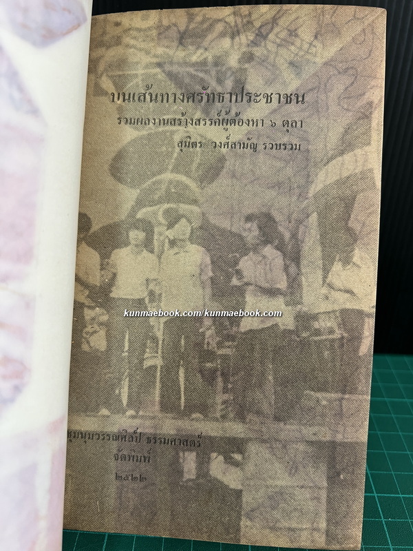 บนเส้นทางศรัทธาประชาชน รวมผลงานสร้างสรรค์ผู้ต้องหา 6 ตุลา / สุมิตร วงศ์สามัญ รวบรวม