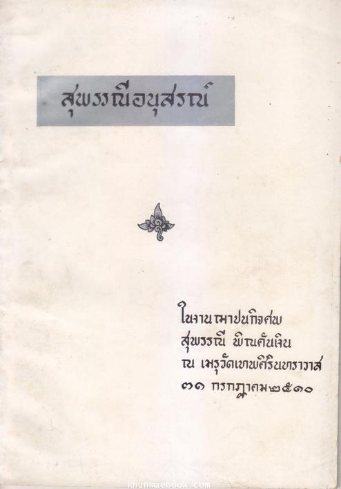 อนุสรณ์ในงานฌาปนกิจศพ นางสุพรรณี พิณคันเงิน (ภริยาของ นาย วิทย์ พิณคันเงิน (ราชบัณฑิต))