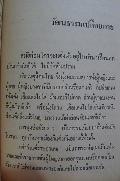 ชีวิต-แฟชั่น และ ความหลัง ของคนไทยสมัยก่อน ผลงานของ เทพชู ทับทอง