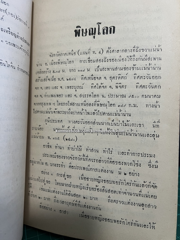 เมืองพิษณุโลก และ พระพุทธชินราช / อนุสรณ์ พลเอก พระวรวงศ์เธอ กรมหมื่นอดิศรอุดมศักดิ์