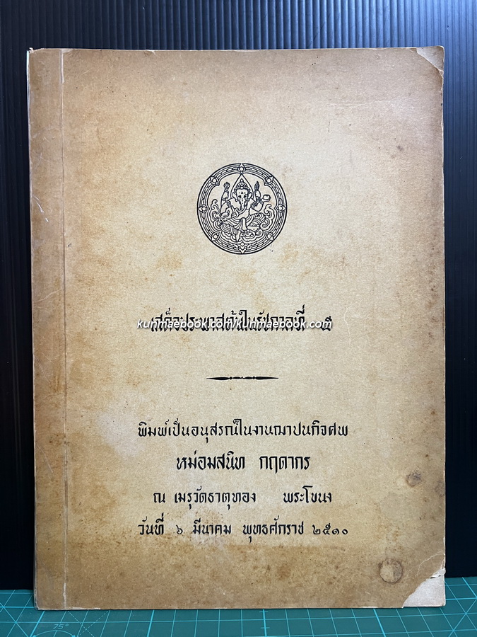 เสด็จประพาสต้นในรัชกาลที่ ๕ / อนุสรณ์ในงานฌาปนกิจศพหม่อมสนิท กฤดากร