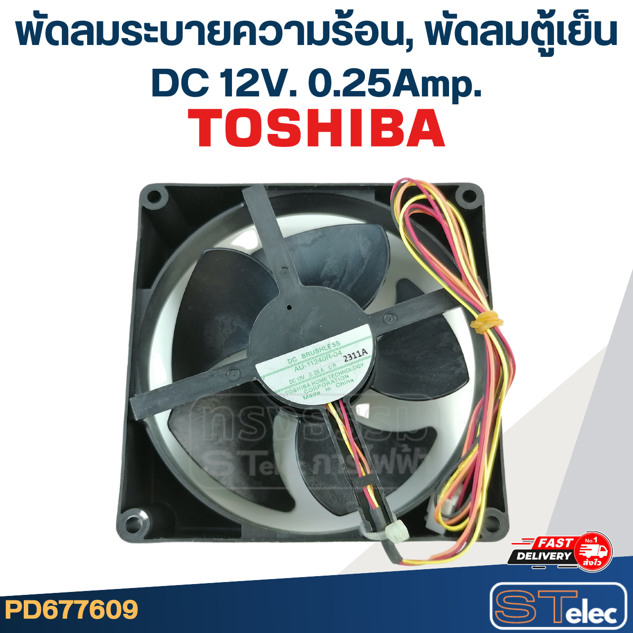 พัดลมระบายความร้อน, พัดลมตู้เย็น TOSHIBA รุ่น AU-11240R-04 DC 12V. 0.25Amp. (ขนาด 4.5"x4.5"นิ้ว 4สาย)