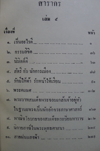 สารากร เล่ม ๕ / มิตรสหายพิมพ์แจกเป็นอนุสรณ์ในวาระดิถีคล้ายวันเกิดของ นายณัฐวุฒิ สุทธิสงคราม (ราชบัณฑิต)