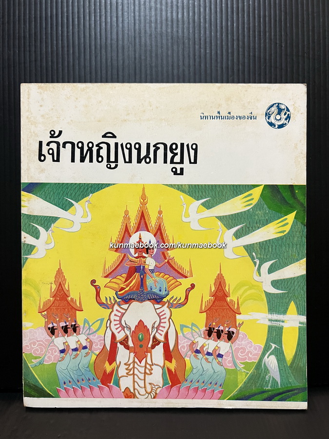 เจ้าหญิงนกยูง นิทานพื้นเมืองของจีน / เรียบเรียงโดย ถิงถิง / หลินโข่วหยาง ภาพ