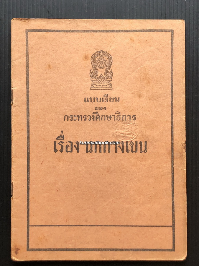 แบบเรียนภาษาไทย หนังสืออ่านเรื่อง นกกางเขน *พิมพ์ พ.ศ.2497
