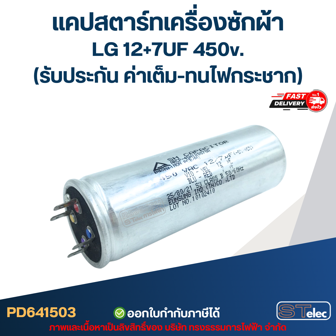 แคปสตาร์ทเครื่องซักผ้า LG 12+7UF 450v. (รับประกัน ค่าเต็ม-ทนไฟกระชาก)
