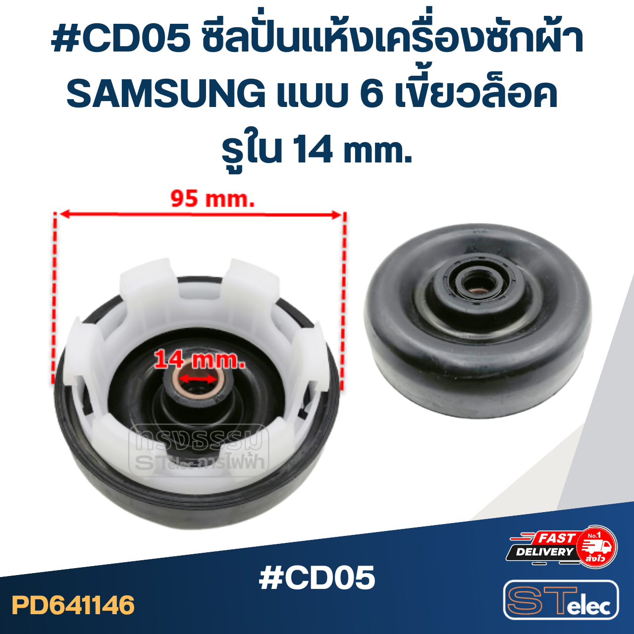 #CD05 ซีลปั่นแห้งเครื่องซักผ้า SAMSUNG แบบ 6 เขี้ยวล็อค รูใน 14 mm.อะไหล่เครื่องซักผ้า