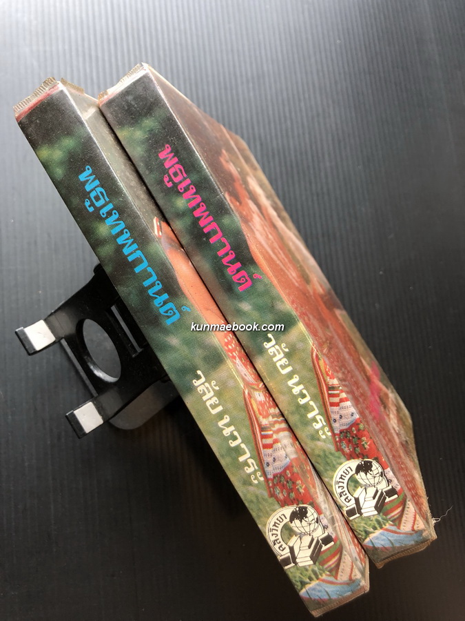 พธูเทพกานต์ ( 2 เล่มจบ ) ผลงานของ วลัย นวาระ "ราชินีนวนิยายรักโรแมนติค"