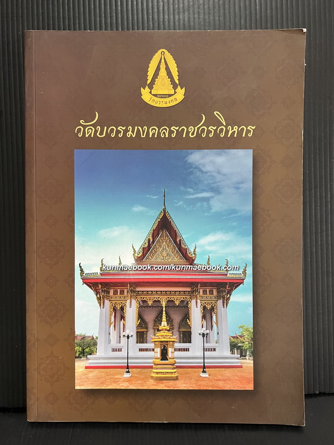 อนุสรณ์ พระเทพมงคลญาณ ( พิเชนทร์ ชินวํสเถร ป.ธ. ๕ ) อดีตเจ้าอาวาสวัดบวรมงคล