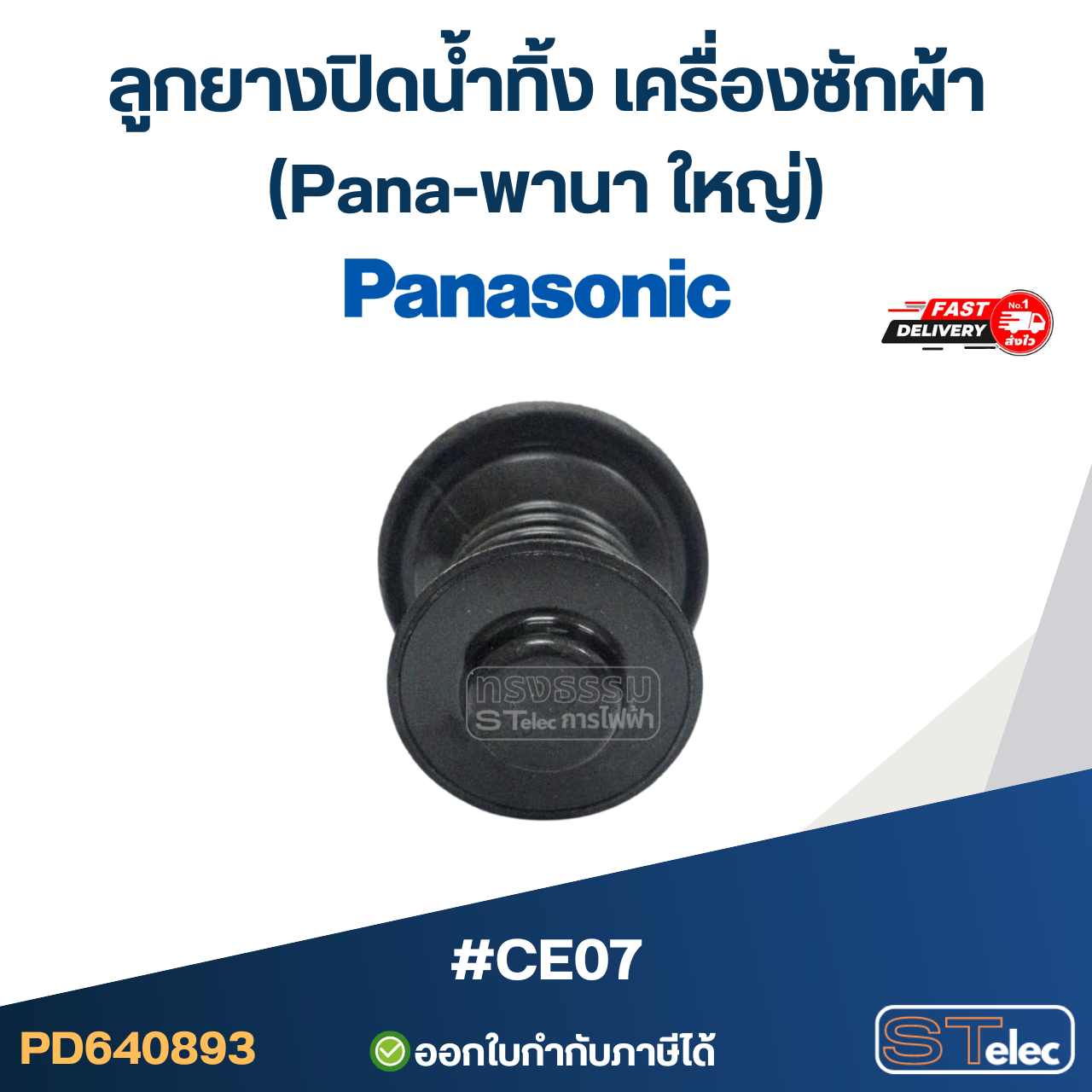 #CE07 ลูกยางปิดน้ำทิ้ง เครื่องซักผ้า (Pana-พานา ใหญ่)