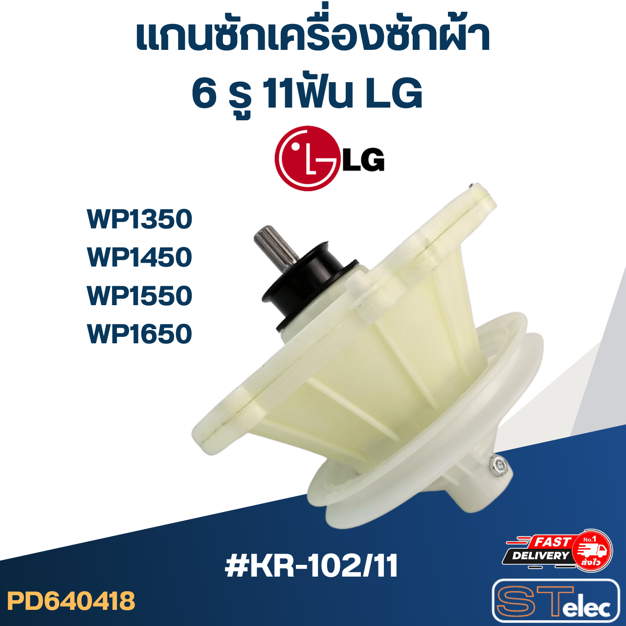 KR-102/11 แกนซัก เครื่องซักผ้า LG, เฟืองซัก เครื่องซักผ้า แอลจี(2ถัง) WP1350, WP1450, WP1550, WP1650
