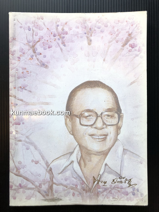 อนุสรณ์ในงานพระราชทานเพลิงศพ นายฉลอง จันทรัฐ ม.ว.ม.,ป.ช. อดีตอธิบดีผู้พิพากษาภาค 8
