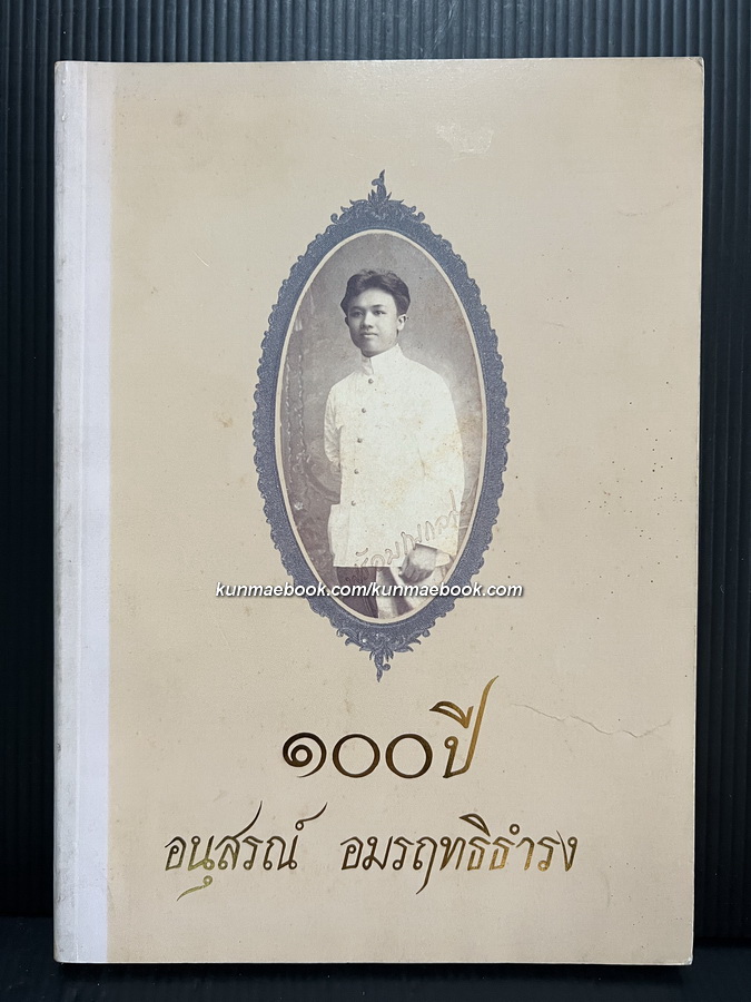 ๑๐๐ ปี อนุสรณ์ อมรฤทธิธำรง