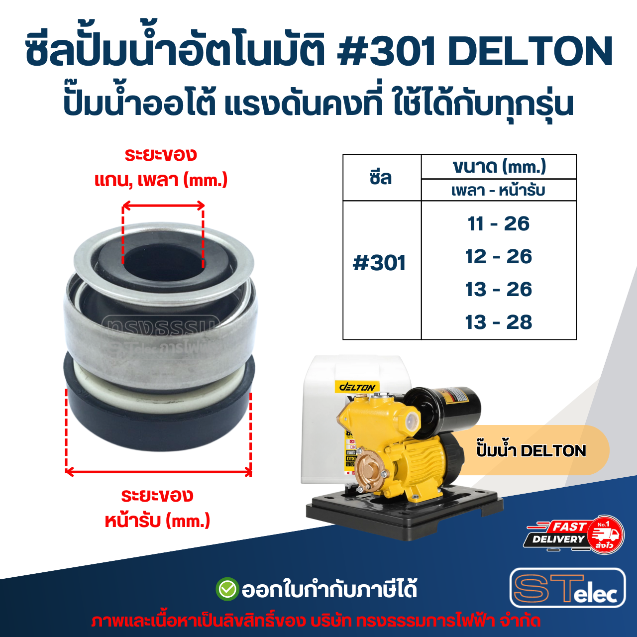 ซีลปั้มน้ำอัตโนมัติ #301 DELTON ปั๊มน้ำออโต้ แรงดันคงที่ ใช้ได้กับทุกรุ่น อะไหล่ปั้มน้ำ