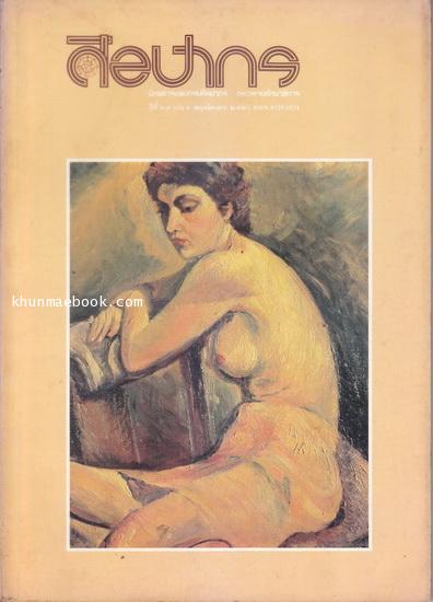 นิตยสารศิลปากร ปีที่ 27 เล่ม 5 'ฉบับอาจารย์ เฟื้อ '