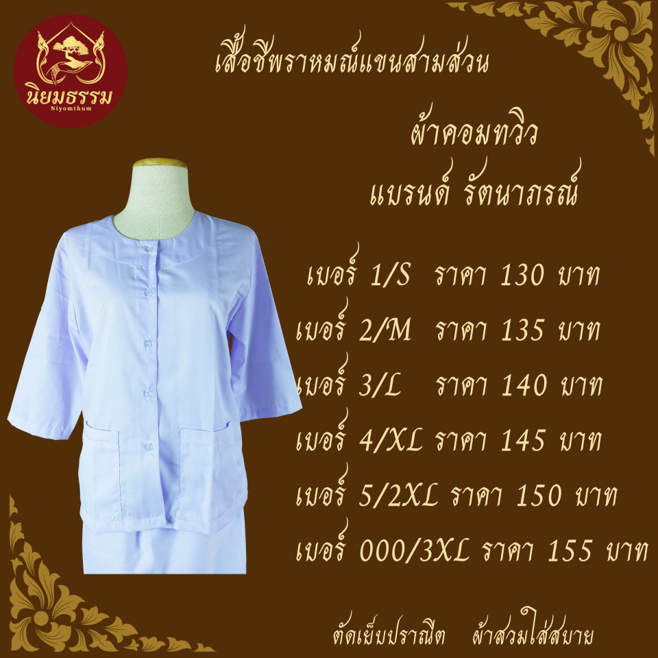 เสื้อชีพราหมณ์ แขนสามส่วน ผ้าคอมทวิว
