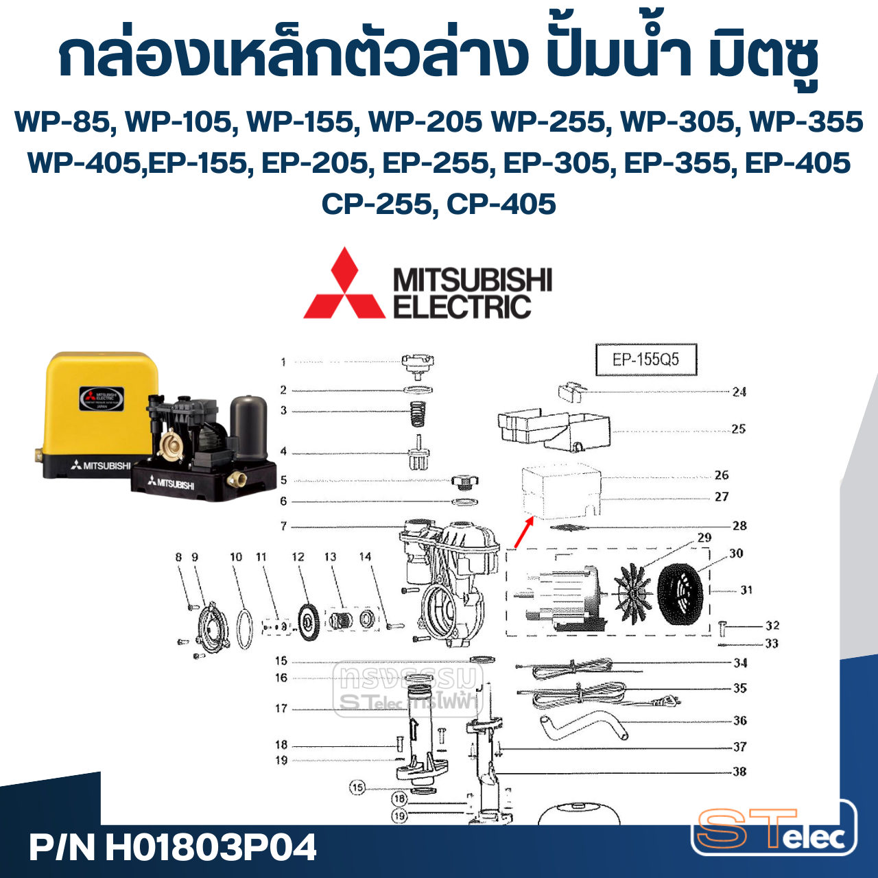 #A65 กล่องเหล็กตัวล่าง ปั้มน้ำ มิตซู WP-85 - WP-405, EP-155 - EP-405, CP-255, CP-405 Pn.H01803P04 (แท้)