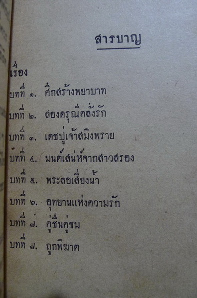 พระลอ (ฉบับร้อยแก้ว) : ผลงานของ สงวน โชติสุขรัตน์