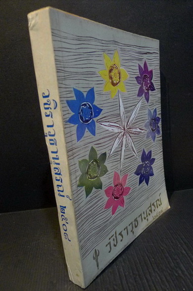 หนังสือที่ระลึกงาน วชิราวุธานุสสรณ์ ประจำปี พ.ศ.2508