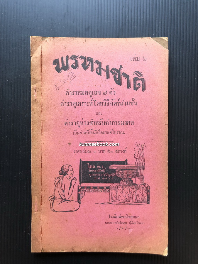 พรหมชาติ เล่ม ๒ ตำราหมอดูเลข ๗ ตัว , ตำราดูห่วงสำหรับการทำมงคล และ ตำราอื่นๆ *พิมพ์ พ.ศ.2480