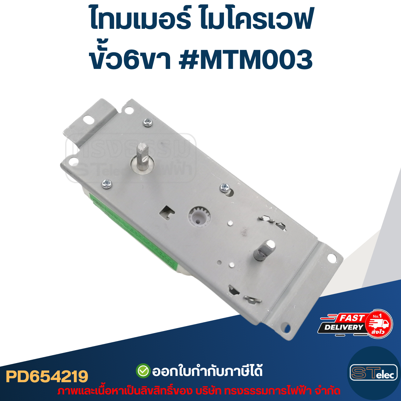 ไทมเมอร์ ไมโครเวฟ ขั้ว6ขา #MTM003