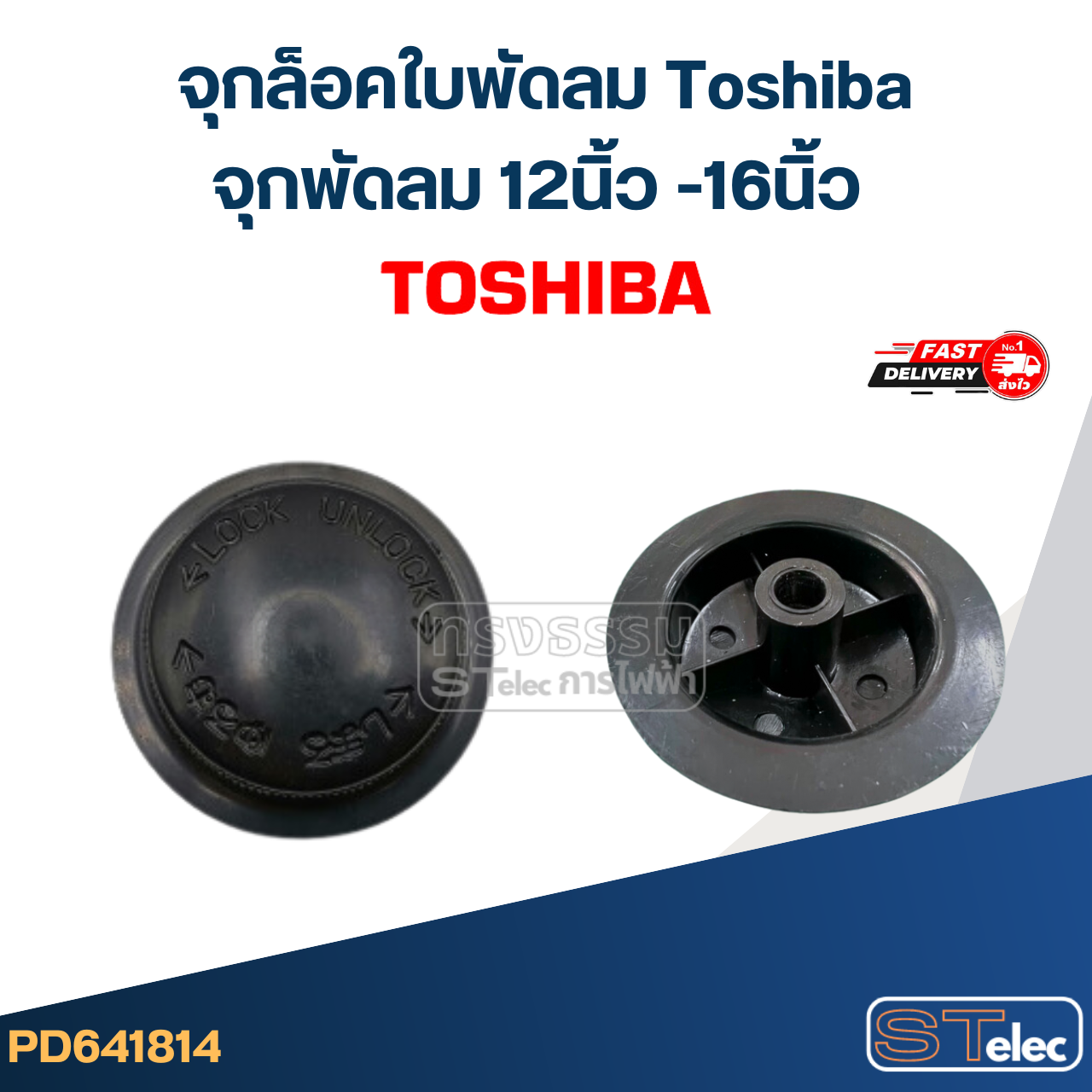 #FD7 จุกล็อคใบพัดลม Toshiba, จุกพัดลม 12นิ้ว -16นิ้ว