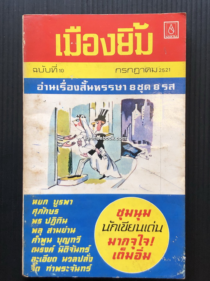 เมืองยิ้ม ปีที่ 1 ฉบับที่ 10 กรกฎาคม 2521