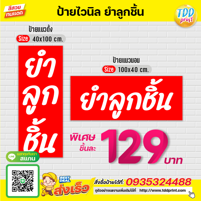 ป้ายไวนิลยำลูกชิ้นV2 ป้ายทนแดด กันน้ำ ภาพคมชัด สีสวยสดใส พร้อมใช้งาน