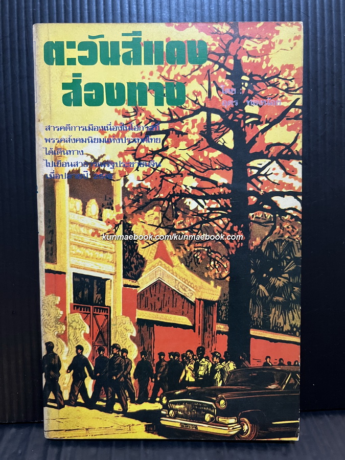 ตะวันสีแดงส่องทาง ผลงานของ อุดร ทองน้อย