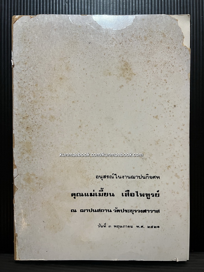 เทศน์มหาชาติ 13 กัณฑ์ / อนุสรณ์ในงานฌาปนกิจศพ คุณแม่เมี้ยน เสือไพฑูรย์