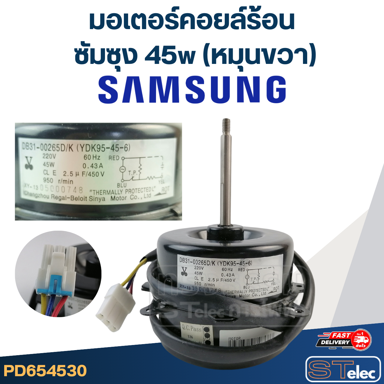 มอเตอร์คอยล์ร้อน ซัมซุง 45w (หมุนขวา)