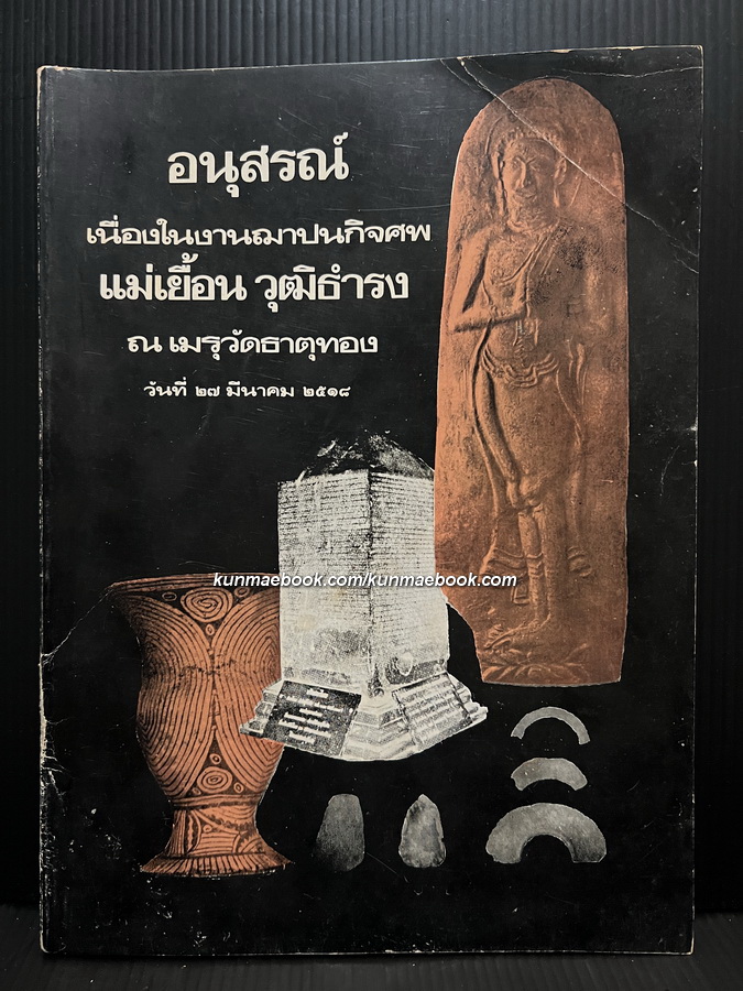 พระพิมพ์กับโบราณวัตถุในบ้านเชียง / อนุสรณ์ในงานฌาปนกิจศพ แม่เยื้อน วุฒิดำรง