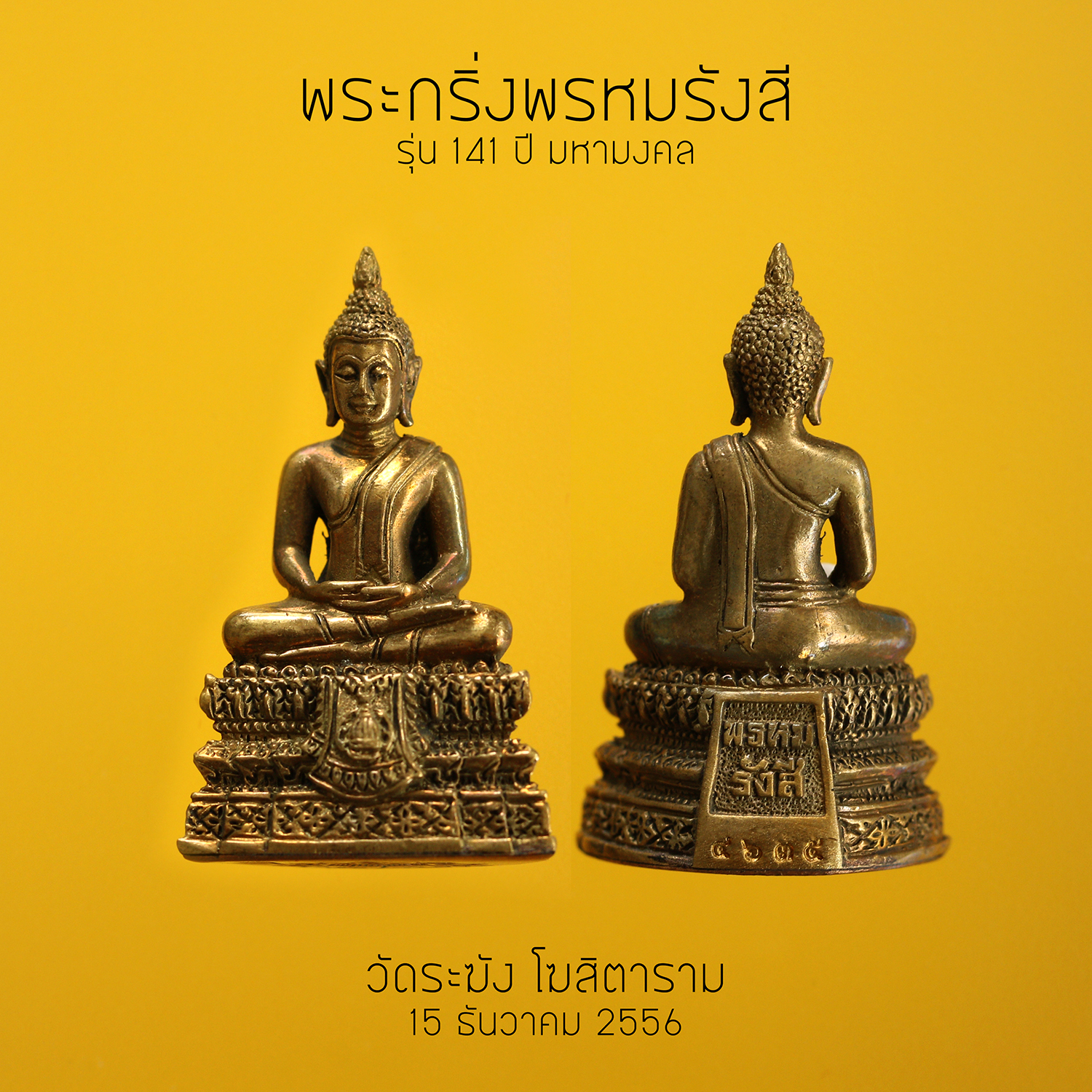 พระกริ่งพรหมรังสี " รุ่น๑๔๑ ปี มหามงคล " สมเด็จพุฒาจารย์ (โต พรหมรังสี) ปีพ.ศ. ๒๕๕๖ วัดระฆังโฆสิตาราม กรุงเทพมหานคร