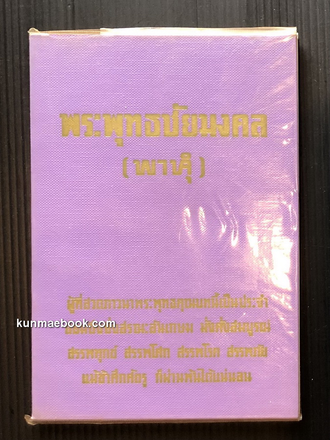 พระพุทธชัยมงคล รวบรวมโดย มนทนัฐ ภัทราเทอญ (มณี เกตุรายนาค) พร้อมภาพแทรกบนกระดาษอาร์ต