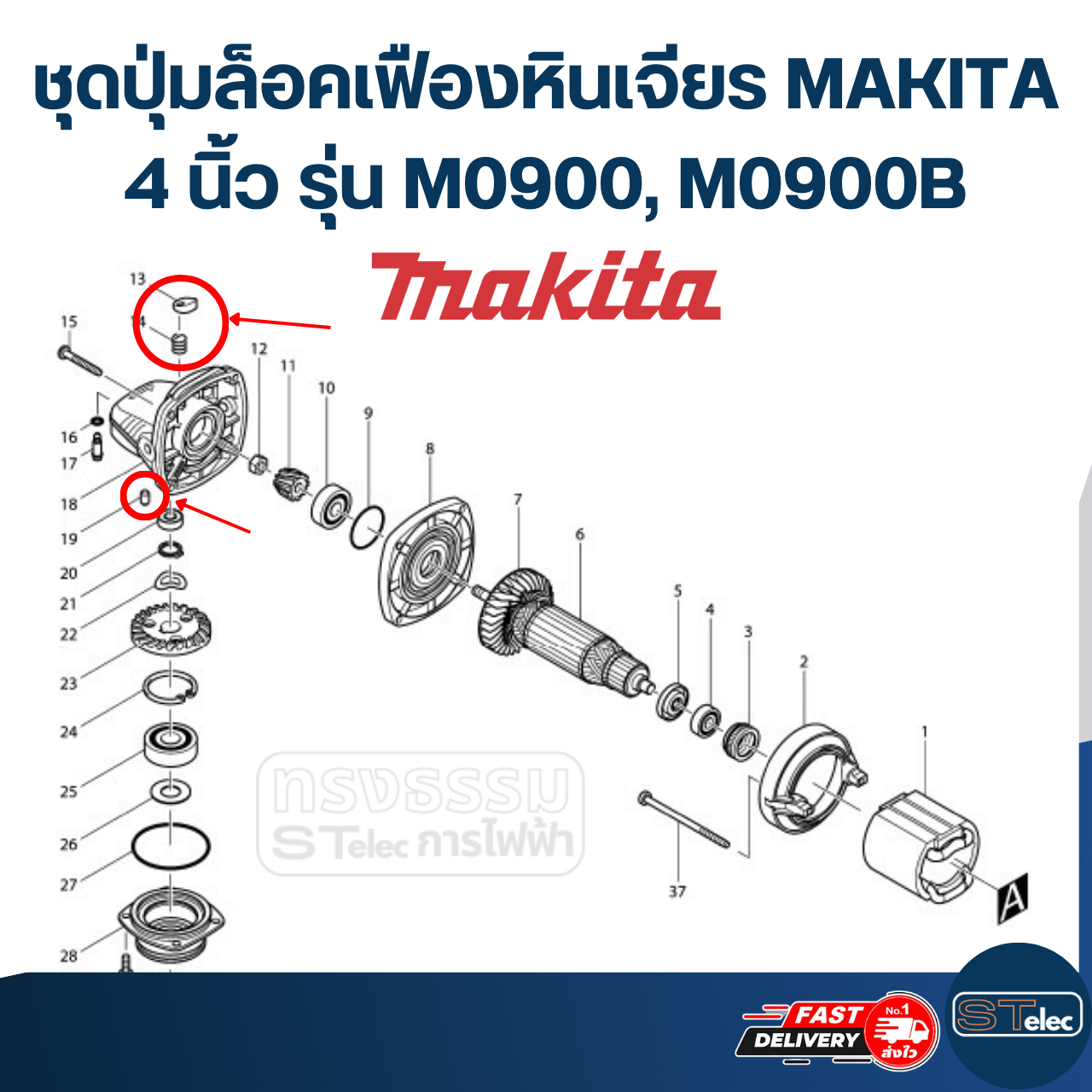ชุดปุ่มล็อคเฟืองหินเจียร MAKITA 4 นิ้ว รุ่น M0900, M0900B #B6