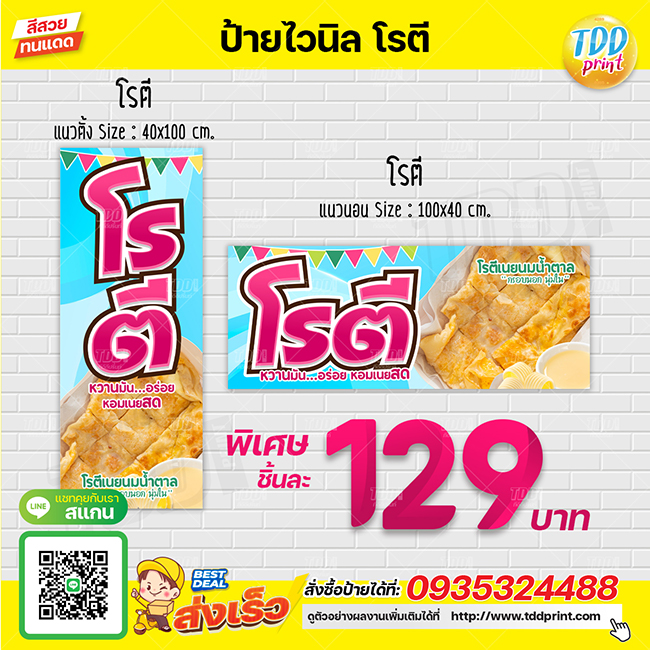 ป้ายไวนิลโรตีV1 ป้ายทนแดด กันน้ำ ภาพคมชัด สีสวยสดใส พร้อมใช้งาน