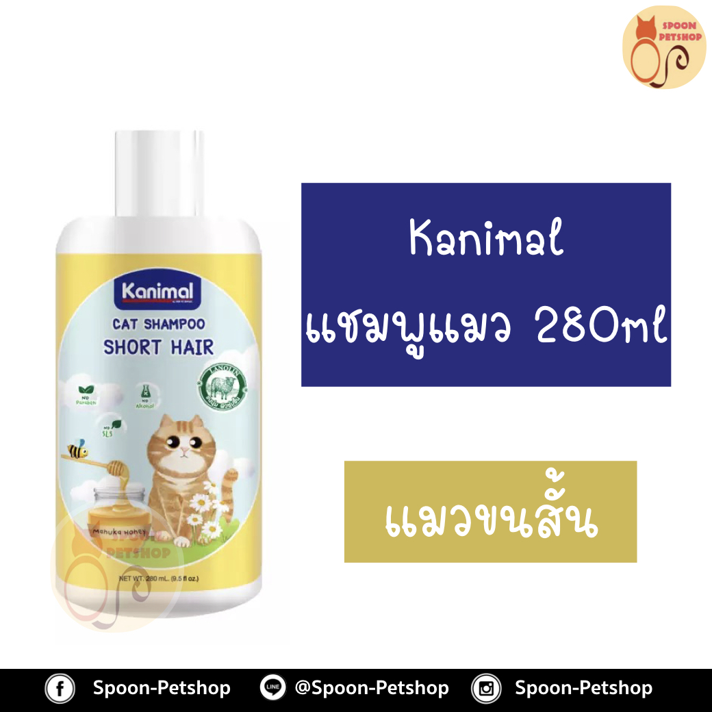 Kanimal แชมพู คานิมอลล์ สำหรับแมวขนสั้น เหมาะกับผิวแพ้ง่าย อ่อนโยน 280ml