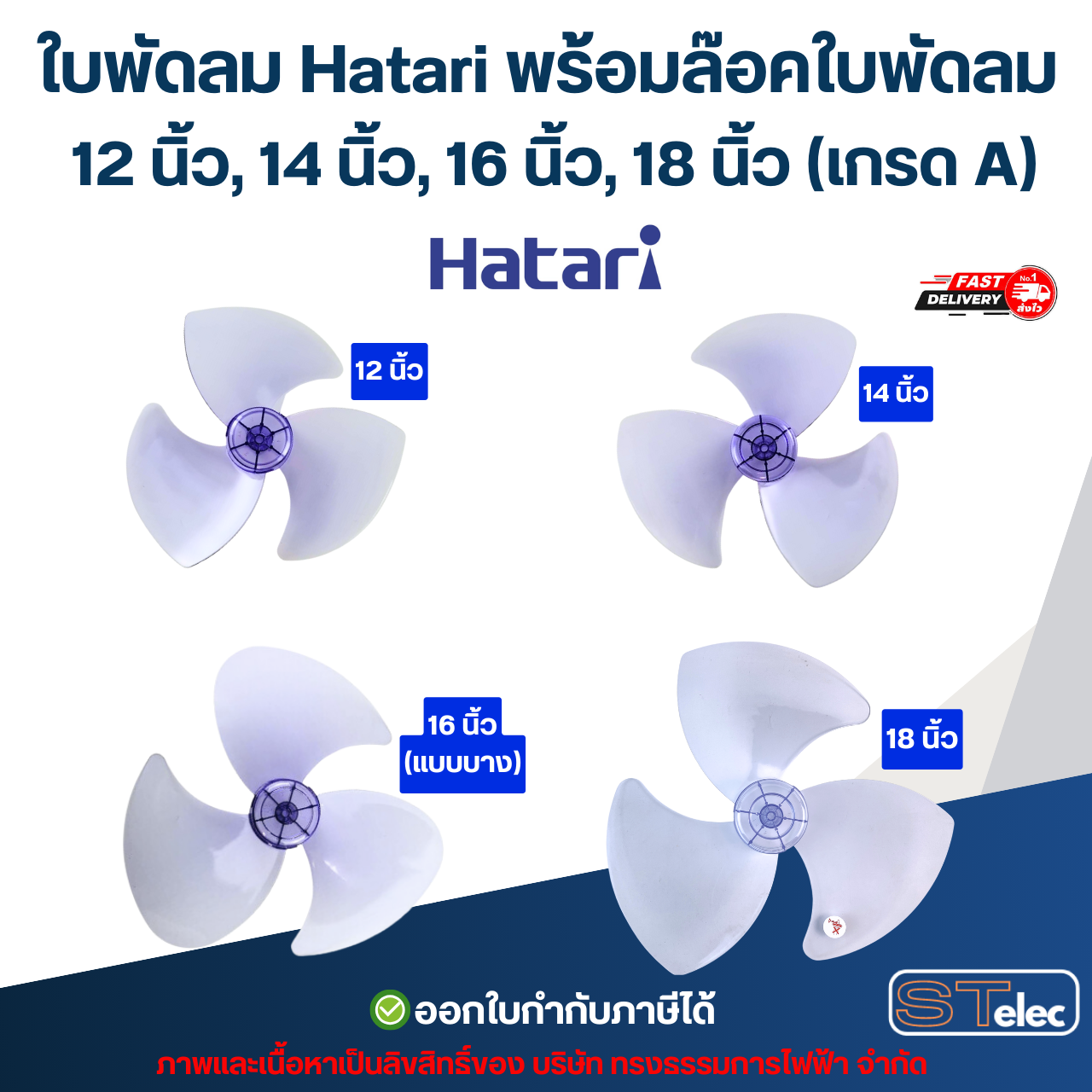 ใบพัดลม Hatari พร้อมล๊อคใบพัดลม 12 นิ้ว, 14 นิ้ว, 16 นิ้ว, 18 นิ้ว (เกรด A) อะไหล่พัดลม