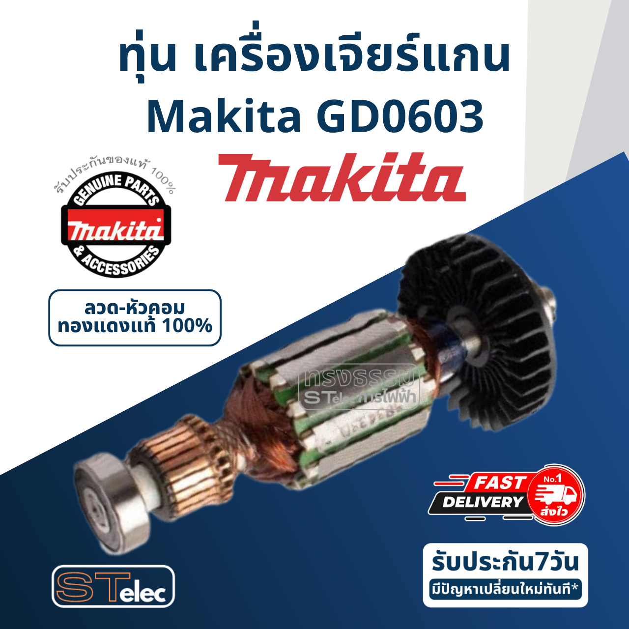 ทุ่น เครื่องเจียร์แกน Makita มากีต้า GD0603 (แท้) ##