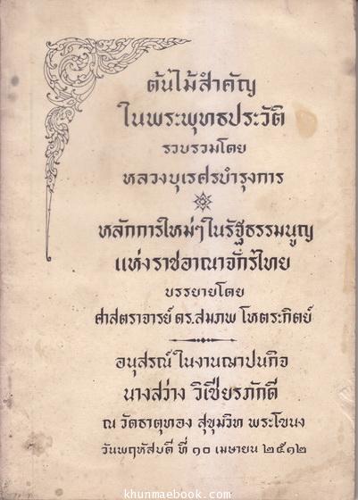 อนุสรณ์ในงานฌาปนกิจศพ นางสว่าง วิเชียรภักดี