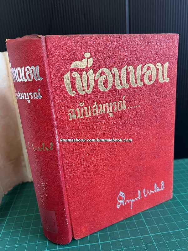 เพื่อนนอน ฉบับสมบูรณ์ ผลงานของ พลตรี ม.ร.ว.คึกฤทธิ์ ปราโมช