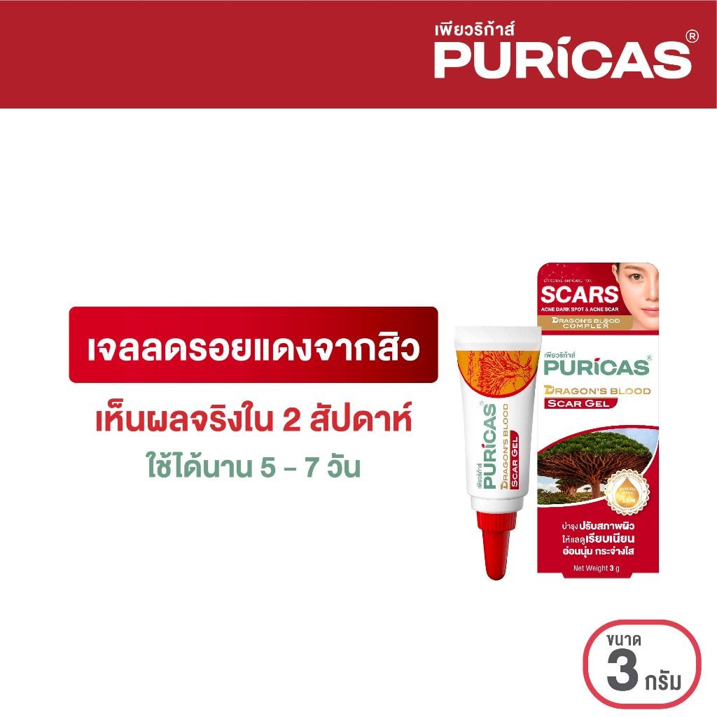 Puricas Dragon's Blood Scar Gel ขนาด 3 กรัม