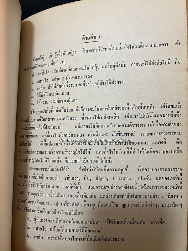พระบรมราชาธิบายในการประพันธ์และฉันทลักษณ์ คติ-คารม / อนุสรณ์ นายจำนงราชกิจ ( จรัญ บุณยรัตพันธุ์ )