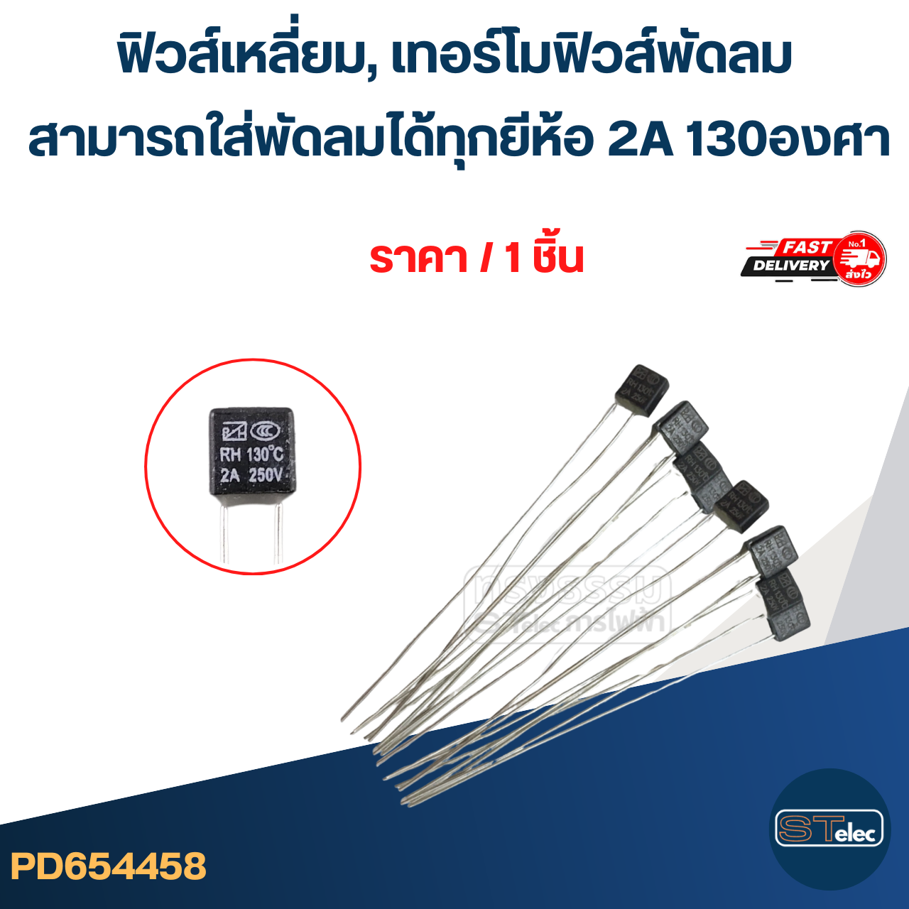ฟิวส์เหลี่ยม, เทอร์โมฟิวส์พัดลม สามารถใส่พัดลมได้ทุกยีห้อ 2A 130องศา (ทนทาน เกรดA ) อะไหล่พัดลม
