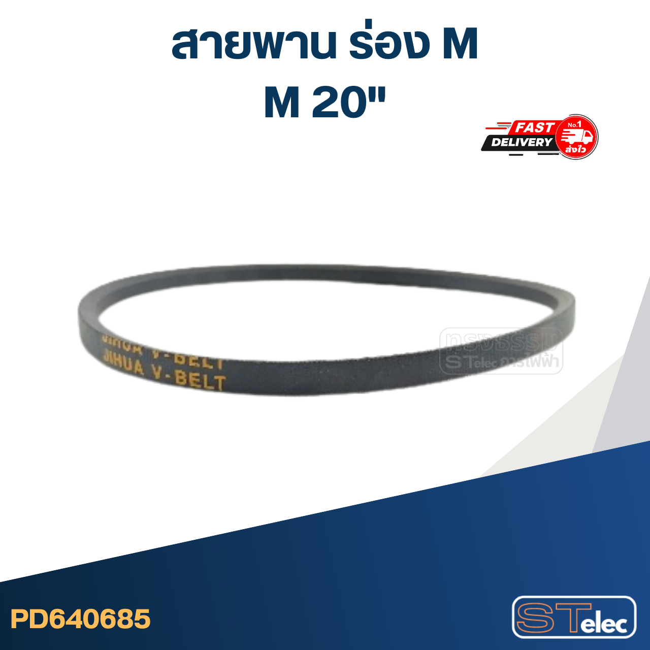 สายพาน เครื่องซักผ้า - มอเตอร์ M 20"