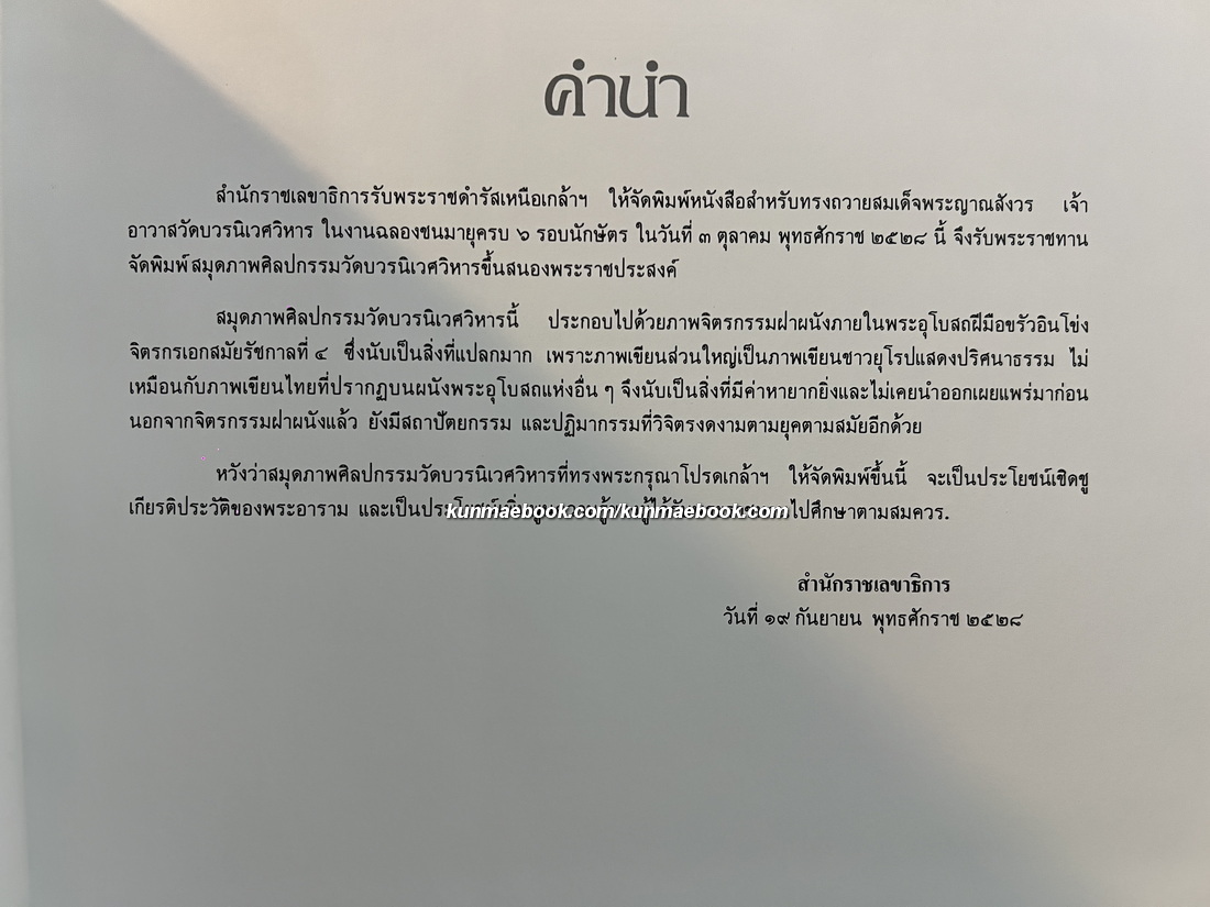 ศิลปกรรมวัดบวรนิเวศวิหาร / พิมพ์พระราชทานในงานฉลองชนมายุครบ 6 รอบ สมเด็จพระญาณสังวร
