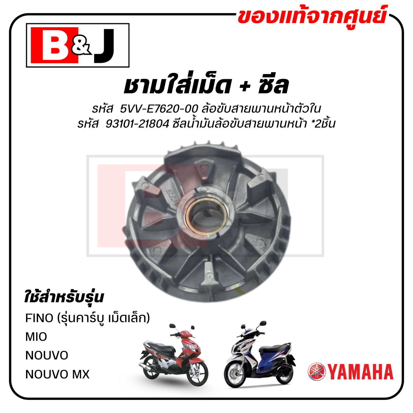 ชามใส่เม็ด แท้ศูนย์ FINO/MIO/NOUVO/NOUVO MX (YAMAHA / ยามาฮ่า /ฟีโน่/มีโอ/นูโว/ชามเม็ด/ล้อขับสายพานหน้าตัวใน/ชามใน